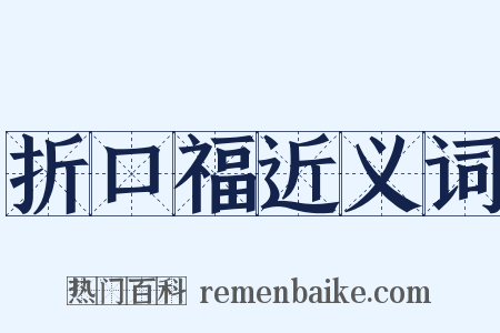 折口福近义词是什么意思的图片